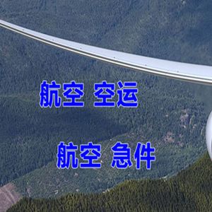 东郊机场邮寄快递-选东方航空和上海航空